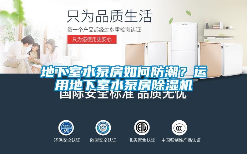 地下室水泵房如何防潮？运用地下室水泵房除湿机