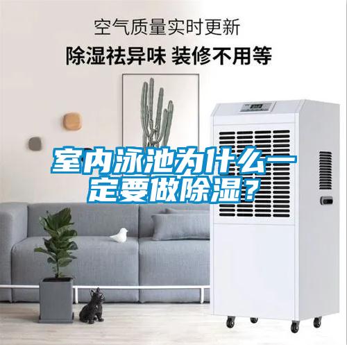 室内泳池为什么一定要做除湿？