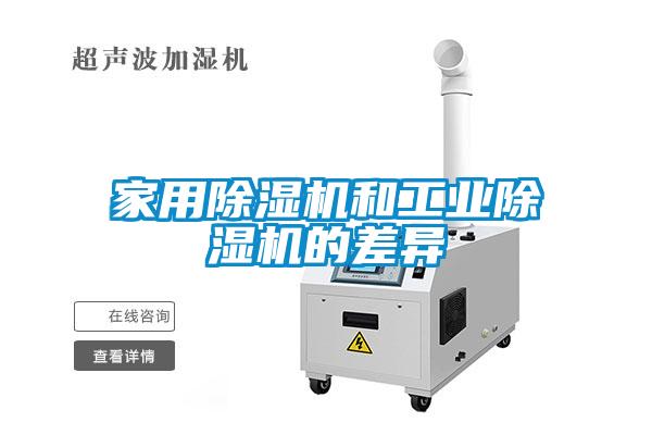 家用除湿机和工业除湿机的差异
