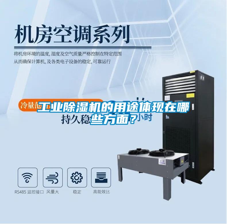 工业除湿机的用途体现在哪些方面？