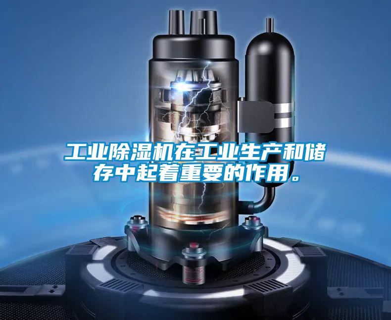 工业除湿机在工业生产和储存中起着重要的作用。