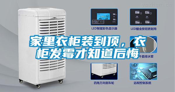 家里衣柜装到顶，衣柜发霉才知道后悔