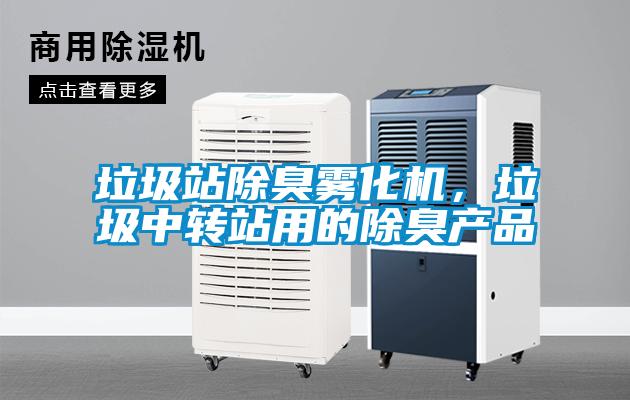 垃圾站除臭雾化机，垃圾中转站用的除臭产品