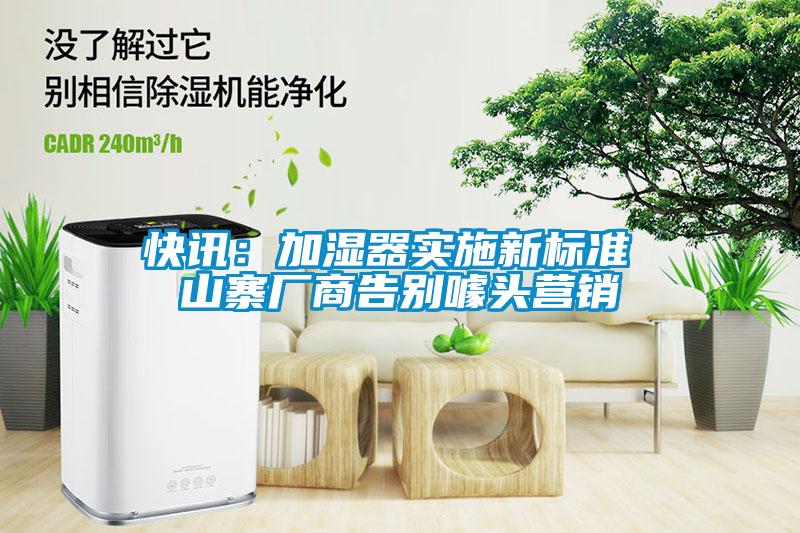 快讯：加湿器实施新标准 山寨厂商告别噱头营销