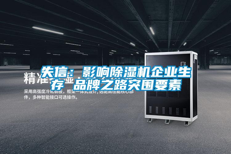 失信：影响除湿机企业生存 品牌之路突围要素