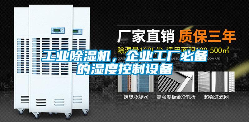 工业除湿机，企业工厂必备的湿度控制设备