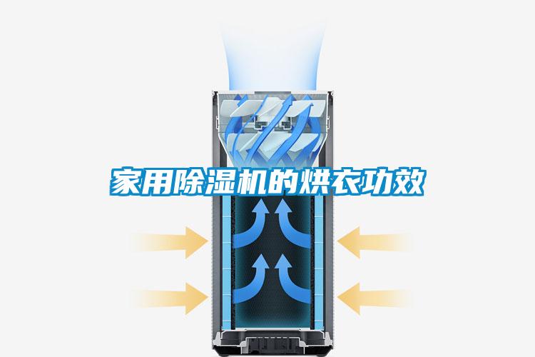 家用除湿机的烘衣功效