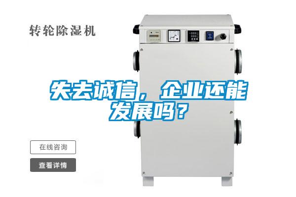 失去诚信，企业还能发展吗？