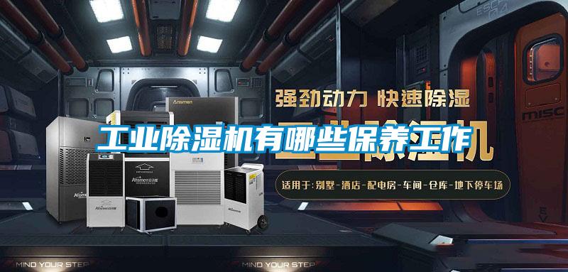 工业除湿机有哪些保养工作