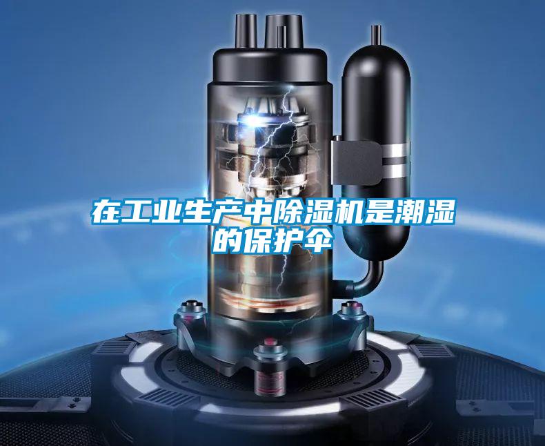 在工业生产中除湿机是潮湿的?；ど?/></p>
						    <p style=