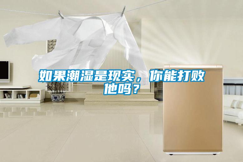 如果潮湿是现实，你能打败他吗？