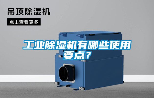 工业除湿机有哪些使用要点？