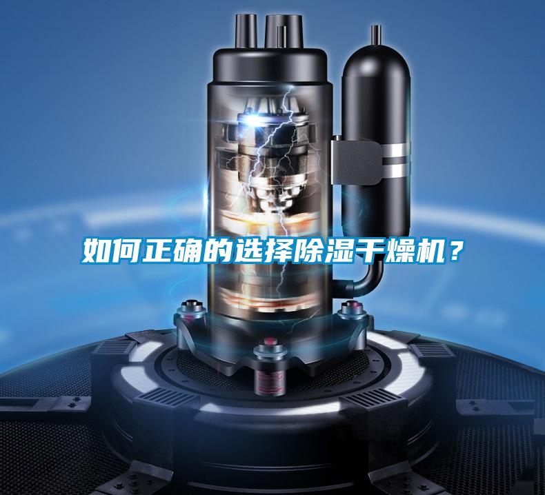 如何正确的选择除湿干燥机？