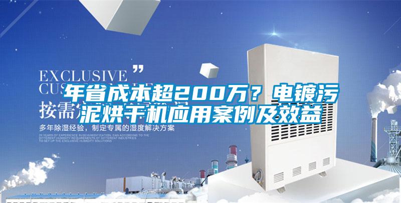 年省成本超200万？电镀污泥烘干机应用案例及效益