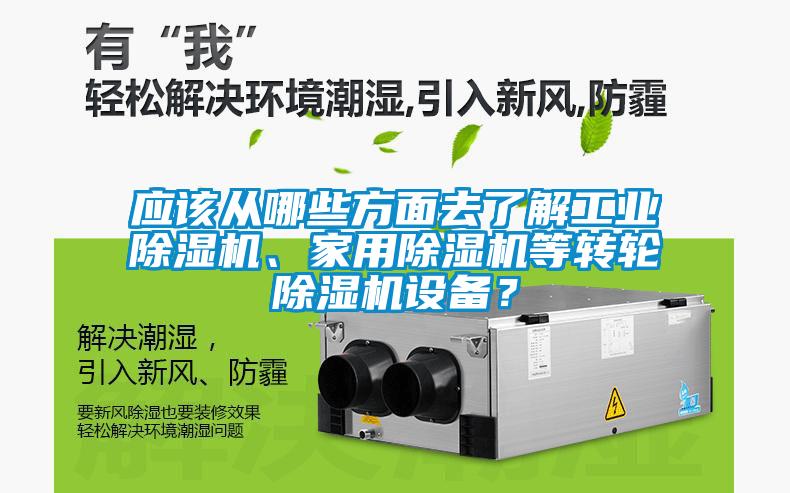 应该从哪些方面去了解工业除湿机、家用除湿机等转轮除湿机设备？