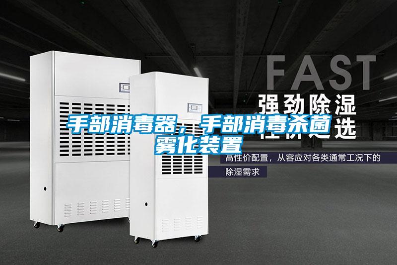 手部消毒器，手部消毒杀菌雾化装置