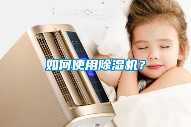 如何使用除湿机？