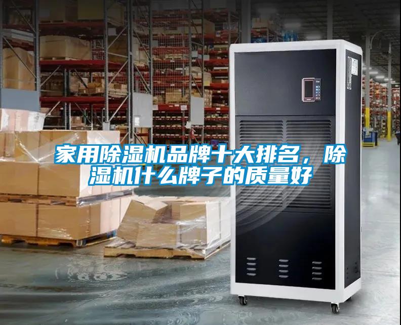 家用除濕機(jī)品牌十大排名，除濕機(jī)什么牌子的質(zhì)量好