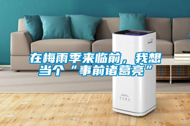 在梅雨季来临前，我想当个“事前诸葛亮”