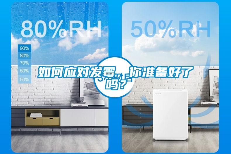 如何应对发霉，你准备好了吗？