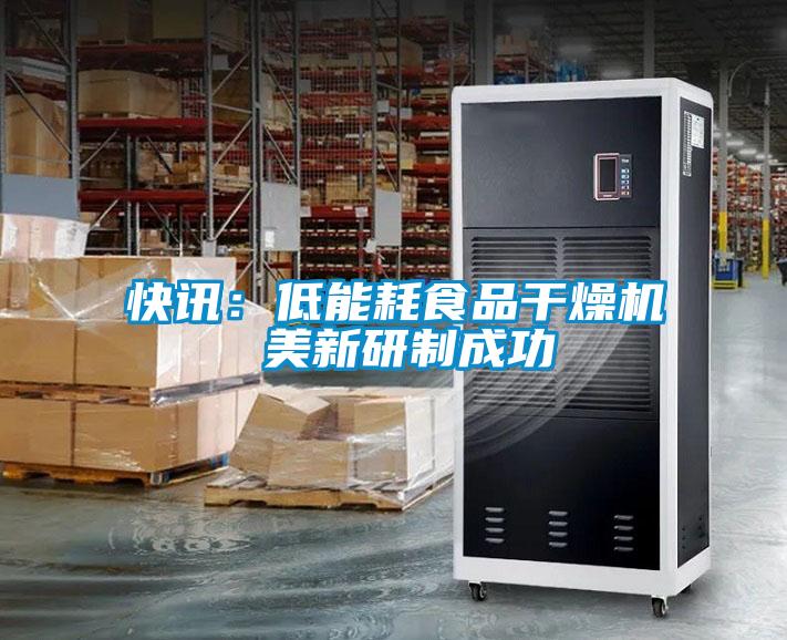 快讯：低能耗食品干燥机 美新研制成功
