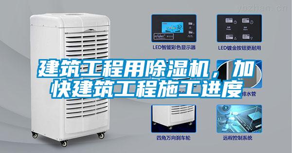 建筑工程用除湿机，加快建筑工程施工进度
