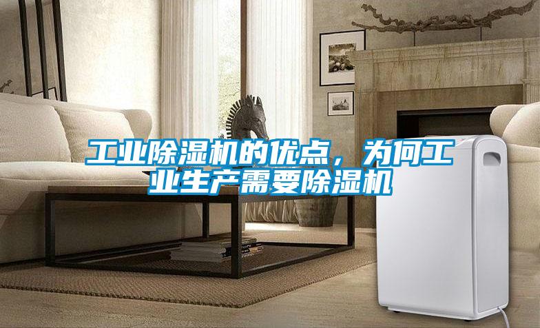 工业除湿机的优点，为何工业生产需要除湿机