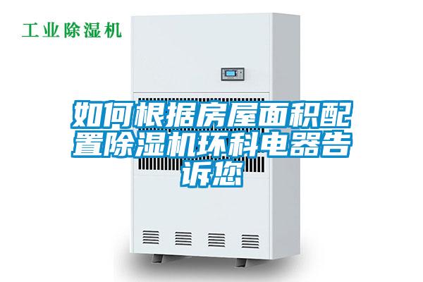 如何根据房屋面积配置除湿机环科电器告诉您