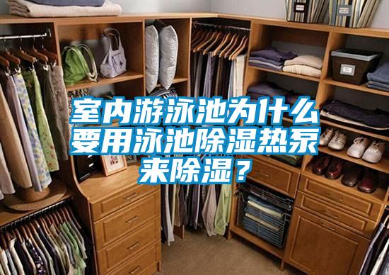 室内游泳池为什么要用泳池除湿热泵来除湿？