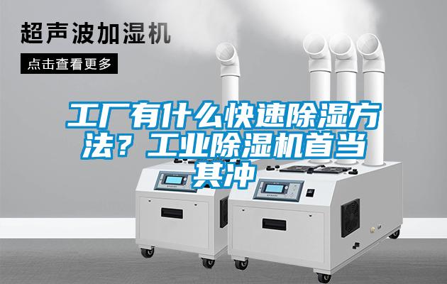 工厂有什么快速除湿方法？工业除湿机首当其冲