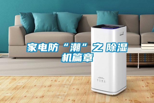 家电防“潮”之　除湿机篇章