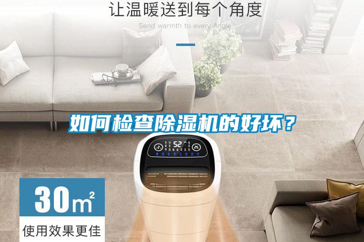 如何检查除湿机的好坏？