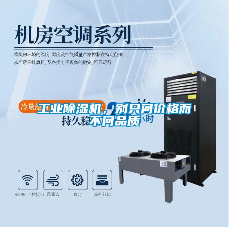 工业除湿机，别只问价格而不问品质