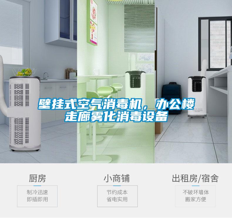 壁挂式空气消毒机，办公楼走廊雾化消毒设备