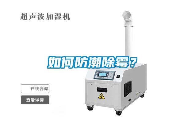 如何防潮除霉？