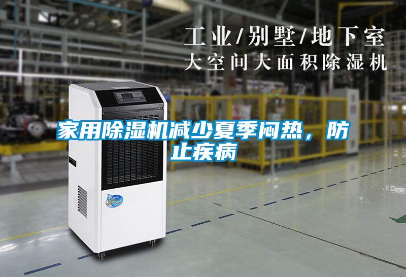家用除濕機減少夏季悶熱，防止疾病