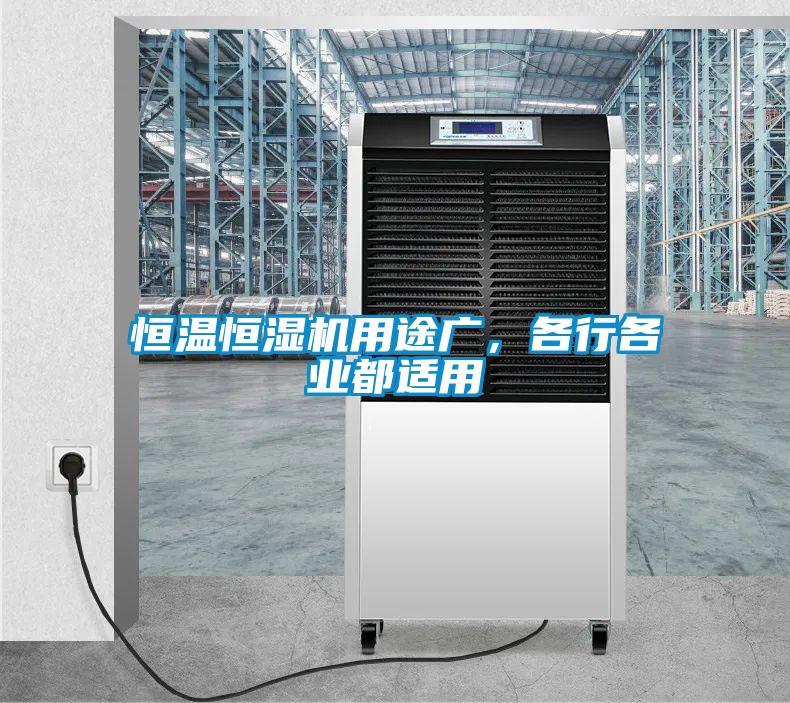 恒温恒湿机用途广，各行各业都适用