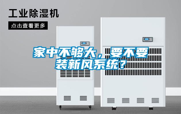 家中不够大，要不要装新风系统？
