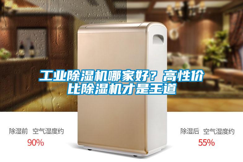 工业除湿机哪家好？高性价比除湿机才是王道