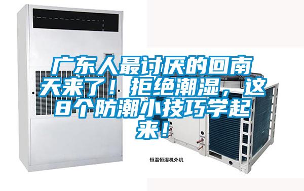广东人最讨厌的回南天来了！拒绝潮湿，这8个防潮小技巧学起来！
