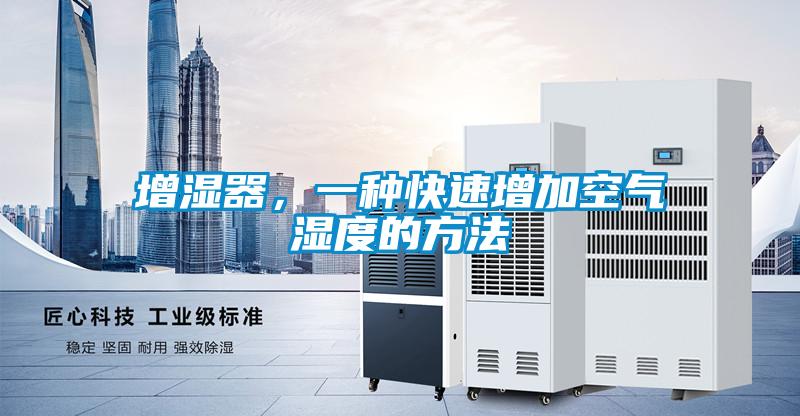 增湿器，一种快速增加空气湿度的方法