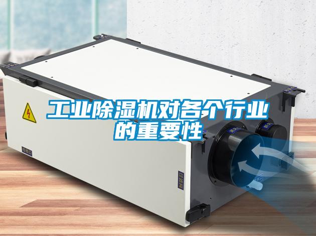 工业除湿机对各个行业的重要性