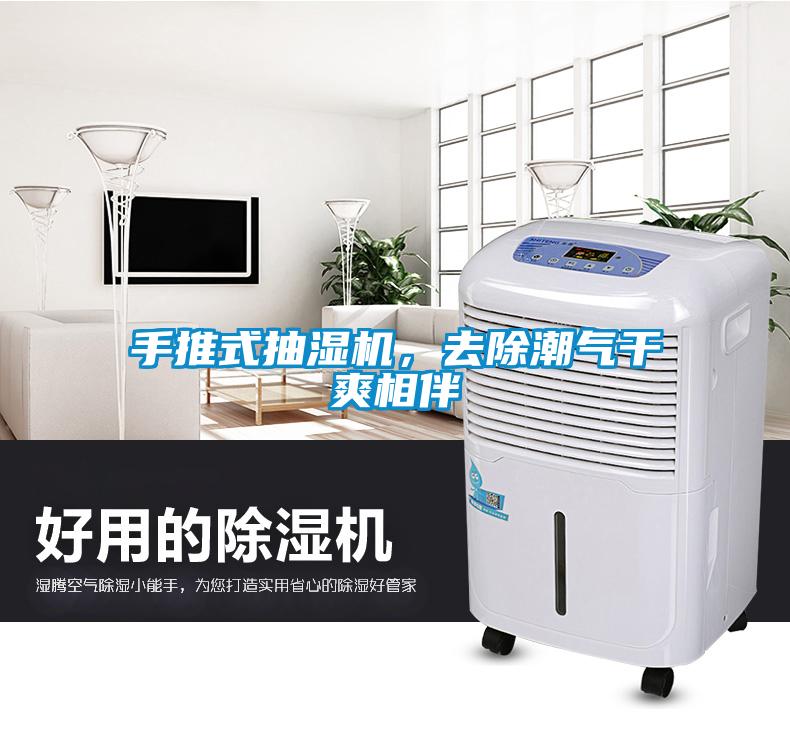 手推式抽湿机，去除潮气干爽相伴