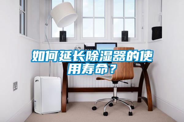 如何延长除湿器的使用寿命？