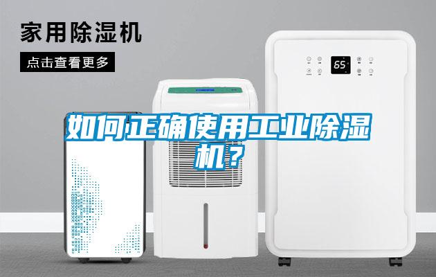 如何正确使用工业除湿机？