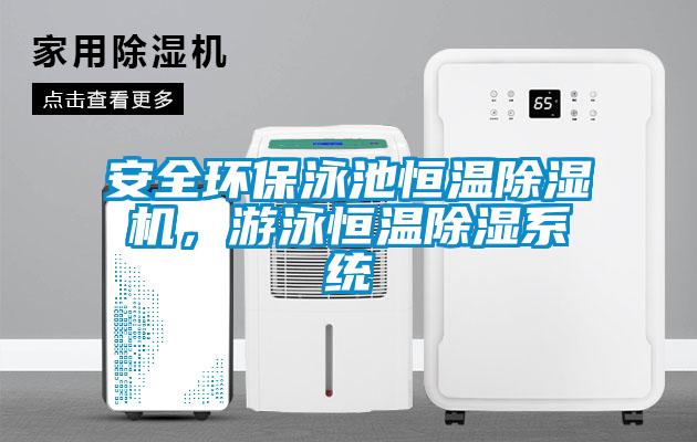 安全环保泳池恒温除湿机，游泳恒温除湿系统