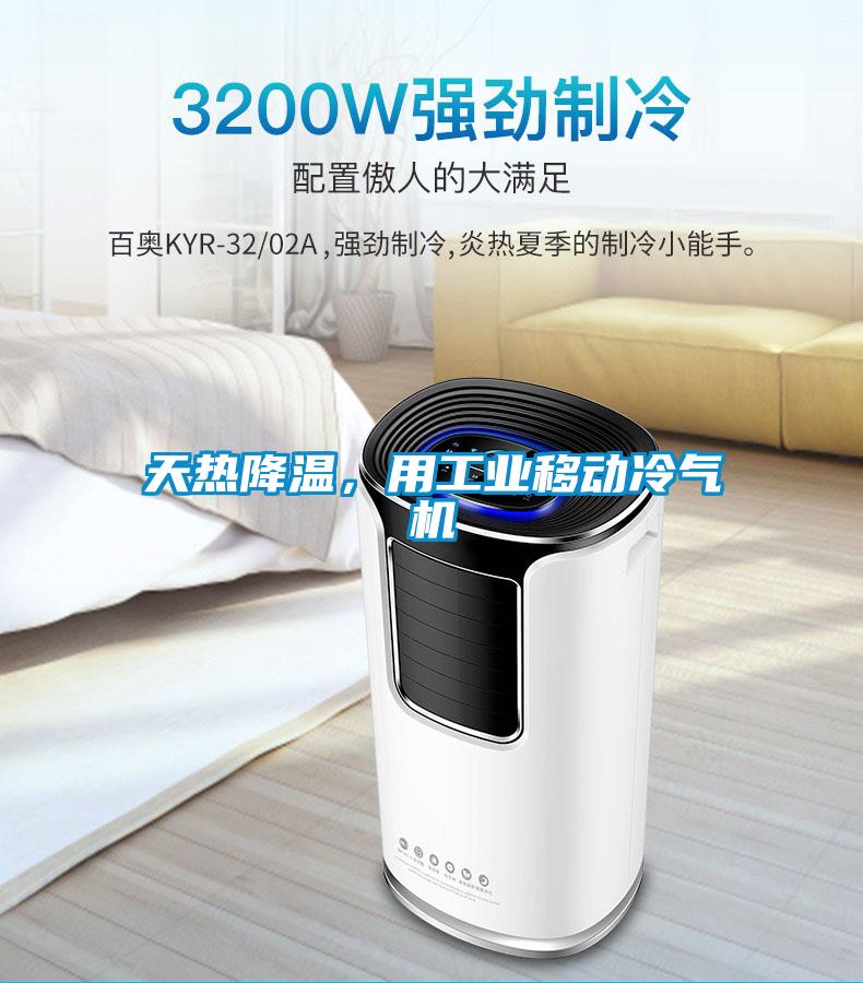 天热降温，用工业移动冷气机
