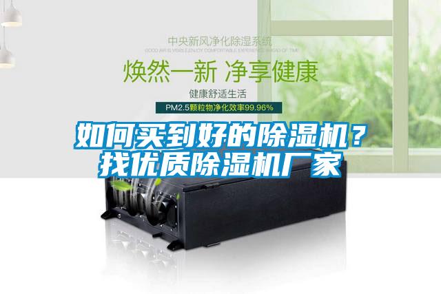 如何买到好的除湿机？找优质除湿机厂家
