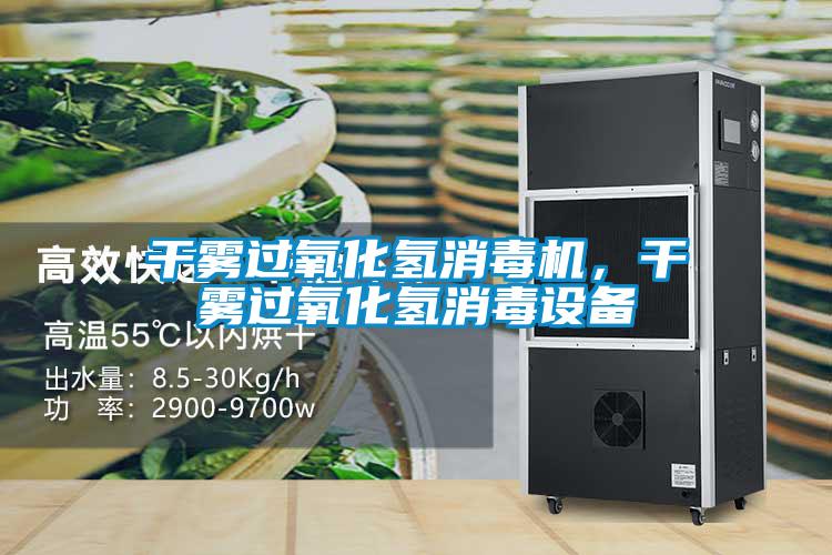 干雾过氧化氢消毒机，干雾过氧化氢消毒设备
