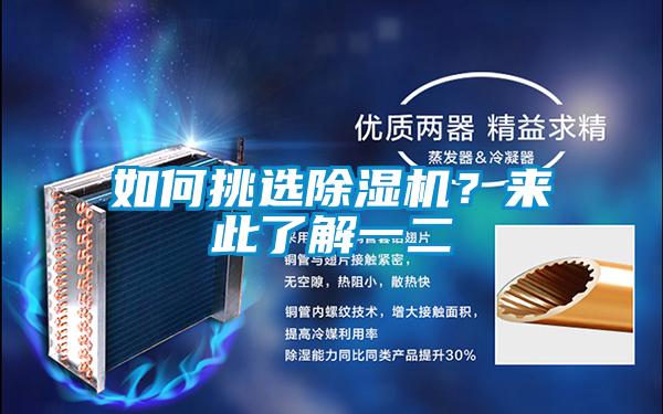 如何挑選除濕機(jī)？來此了解一二